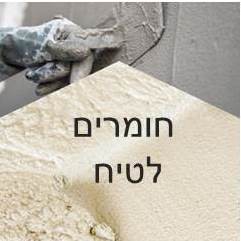 חומרים לטיח